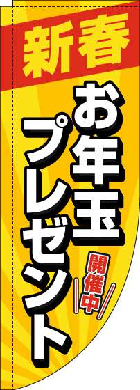 新春お年玉プレゼントのぼり旗黄色Rのぼり(棒袋仕様)_0180473RIN