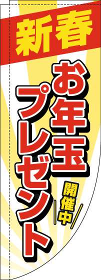 新春お年玉プレゼントのぼり旗白Rのぼり(棒袋仕様)_0180474RIN