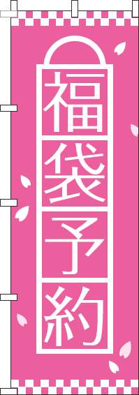 福袋予約のぼり旗ピンク(60×180ｾﾝﾁ)_0180477IN