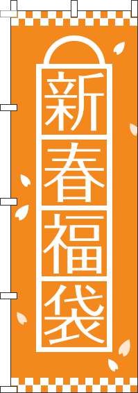 新春福袋のぼり旗オレンジ(60×180ｾﾝﾁ)_0180479IN