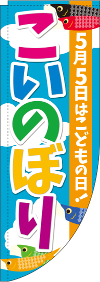 こいのぼり旗空カラフルRのぼり旗(棒袋仕様)_0180492RIN