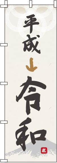 平成から令和のぼり旗(60×180ｾﾝﾁ)_0180493IN