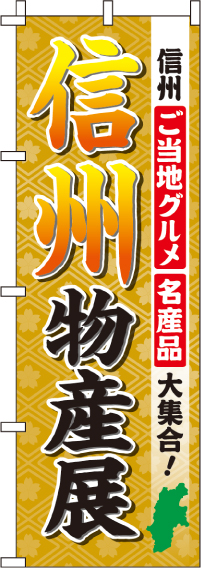 信州物産展のぼり旗(60×180ｾﾝﾁ)_0180505IN