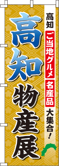 高知物産展のぼり旗(60×180ｾﾝﾁ)_0180510IN