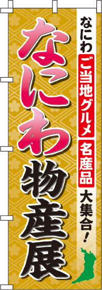 なにわ物産展のぼり旗(60×180ｾﾝﾁ)_0180517IN