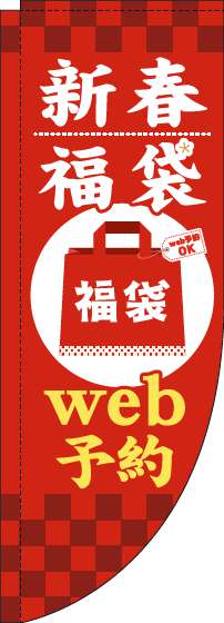 新春福袋web予約のぼり旗赤Rのぼり(棒袋仕様)_0180524RIN