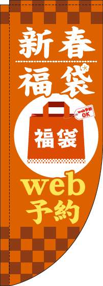 新春福袋web予約のぼり旗オレンジRのぼり(棒袋仕様)_0180525RIN