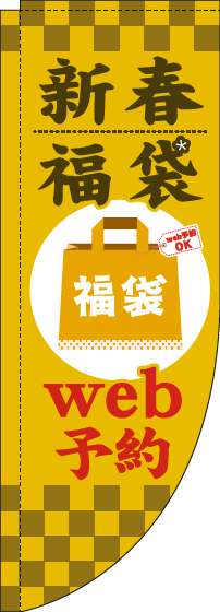 新春福袋web予約のぼり旗黄色Rのぼり(棒袋仕様)_0180526RIN