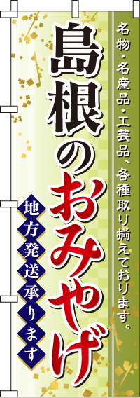 島根のおみやげのぼり旗(60×180ｾﾝﾁ)_0180584IN