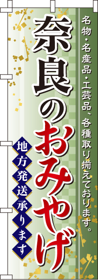 奈良のおみやげのぼり旗(60×180ｾﾝﾁ)_0180588IN