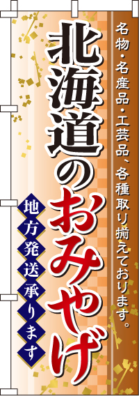 北海道のおみやげのぼり旗(60×180ｾﾝﾁ)_0180600IN