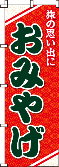おみやげのぼり旗(60×180ｾﾝﾁ)_0180603IN