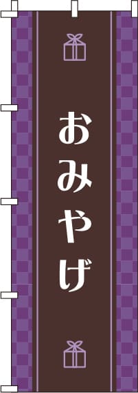 おみやげ紫のぼり旗(60×180ｾﾝﾁ)_0180606IN