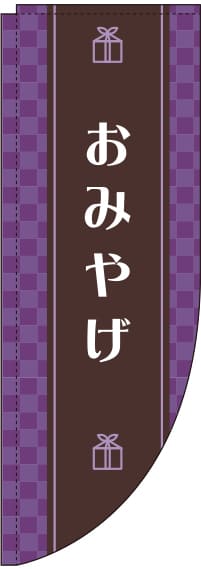 おみやげ紫Rのぼり旗(棒袋仕様)_0180612RIN