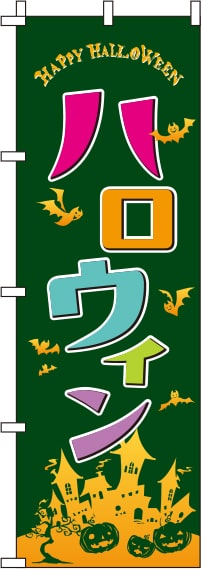 ハロウィン緑のぼり旗(60×180ｾﾝﾁ)_0180628IN