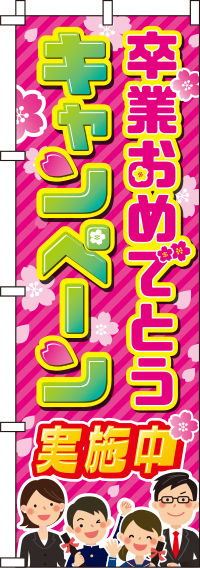 卒業おめでとうキャンペーン桜のぼり旗(60×180ｾﾝﾁ)_0180653IN