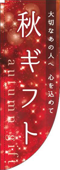 秋ギフトキラキラRのぼり旗(棒袋仕様)_0180656RIN