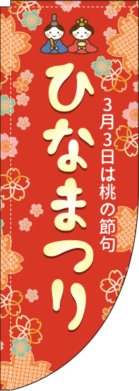 ひなまつり赤Rのぼり旗(棒袋仕様)_0180663RIN