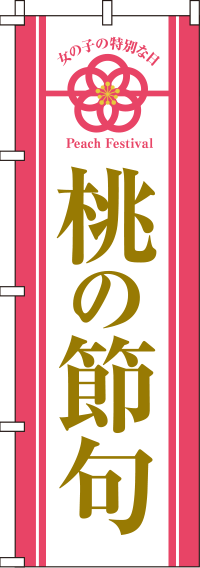 桃の節句女の子の大切な日のぼり旗(60×180ｾﾝﾁ)_0180666IN