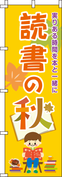 読書の秋のぼり旗(60×180ｾﾝﾁ)_0180748IN
