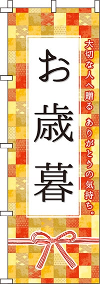 お歳暮オレンジのぼり旗(60×180ｾﾝﾁ)_0180760IN