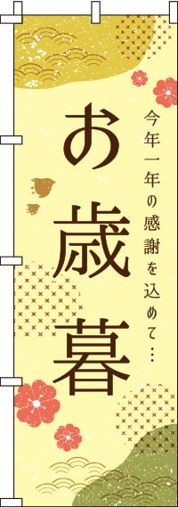 お歳暮モダンのぼり旗(60×180ｾﾝﾁ)_0180761IN