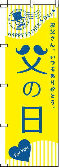 父の日黄のぼり旗(60×180ｾﾝﾁ)_0180776IN