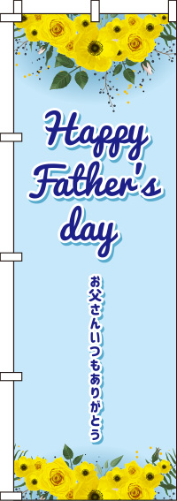 Happyfather’sday（ハッピーファーザーズデー)青のぼり旗(60×180ｾﾝﾁ)_0180789IN