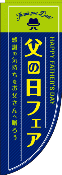 父の日フェア紺Rのぼり旗(棒袋仕様)_0180796RIN