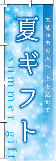 夏ギフトキラキラのぼり旗(60×180ｾﾝﾁ)_0180800IN