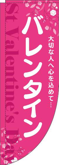 バレンタインのぼり旗花ピンク白Rのぼり(棒袋仕様)_0180810RIN