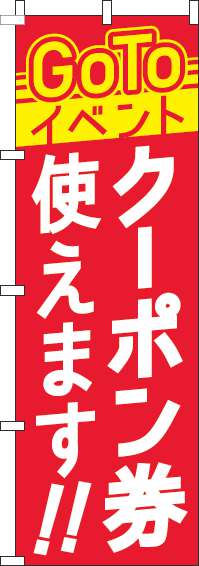 GoToイベントクーポン券使えますのぼり旗赤(60×180ｾﾝﾁ)_0180828IN