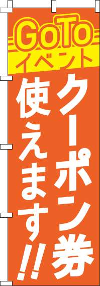 GoToイベントクーポン券使えますのぼり旗オレンジ(60×180ｾﾝﾁ)_0180829IN