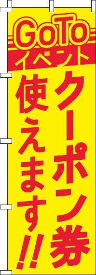 GoToイベントクーポン券使えますのぼり旗黄色(60×180ｾﾝﾁ)_0180830IN