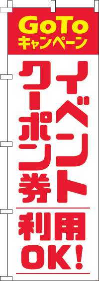 GoToイベントクーポン券利用OKのぼり旗赤(60×180ｾﾝﾁ)_0180831IN