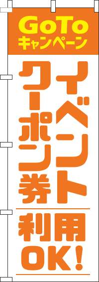 GoToイベントクーポン券利用OKのぼり旗オレンジ(60×180ｾﾝﾁ)_0180832IN