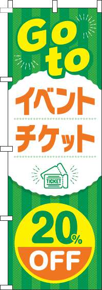 GoToイベントチケット20％OFFのぼり旗緑(60×180ｾﾝﾁ)_0180835IN