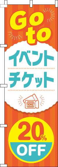 GoToイベントチケット20％OFFのぼり旗オレンジ(60×180ｾﾝﾁ)_0180836IN