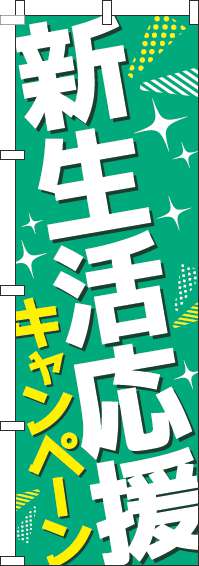 新生活応援キャンペーンのぼり旗緑(60×180ｾﾝﾁ)_0180840IN
