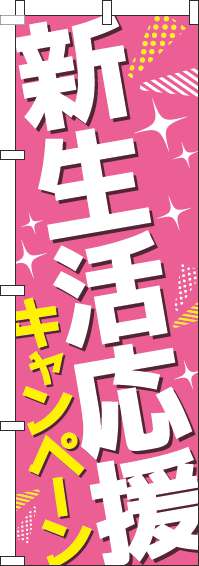 新生活応援キャンペーンのぼり旗ピンク(60×180ｾﾝﾁ)_0180842IN