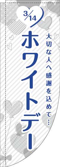 ホワイトデーのぼり旗ハート白Rのぼり(棒袋仕様)_0180850RIN