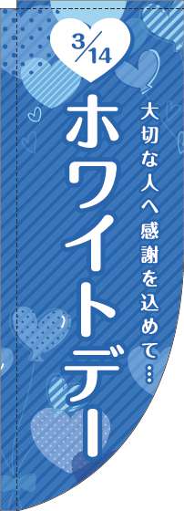 ホワイトデーのぼり旗ハート青Rのぼり(棒袋仕様)_0180851RIN