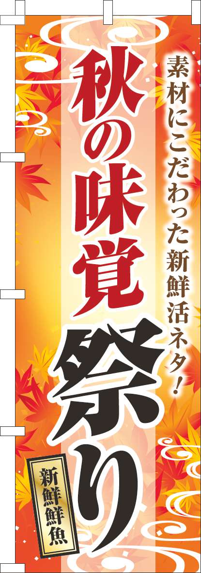 秋の味覚祭り オレンジ(60×180ｾﾝﾁ)_0180909IN