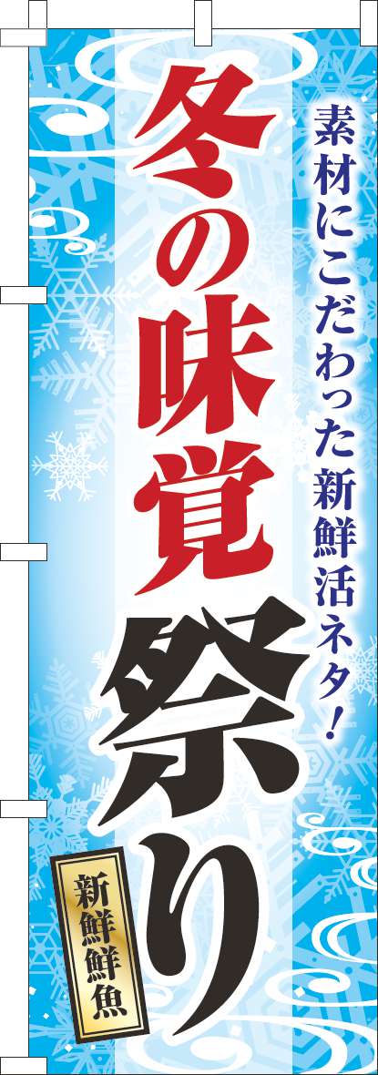 冬の味覚祭り 水色(60×180ｾﾝﾁ)_0180910IN
