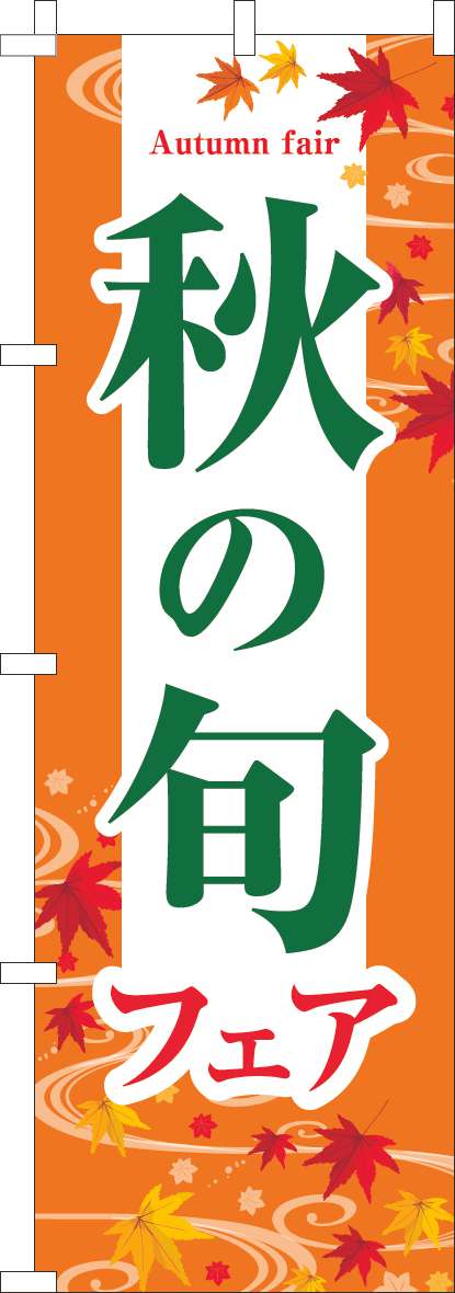 秋の旬フェア オレンジ(60×180ｾﾝﾁ)_0180912IN