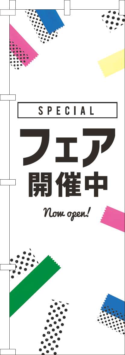 フェア開催中のぼり旗白黒(60×180ｾﾝﾁ)_0180918IN