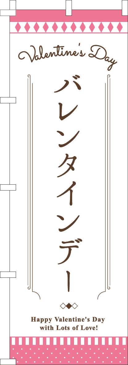 バレンタインデーのぼり旗白ピンク(60×180ｾﾝﾁ)_0180924IN