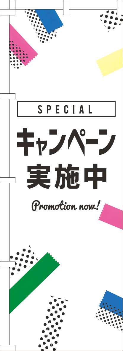 キャンペーン実施中のぼり旗白黒(60×180ｾﾝﾁ)_0180930IN