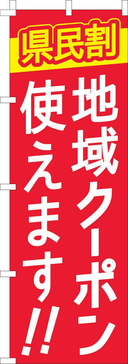 県民割地域クーポン使えますのぼり旗赤(60×180ｾﾝﾁ)_0180941IN