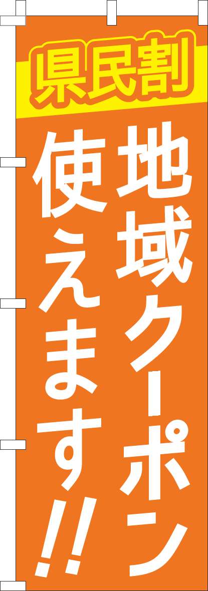 県民割地域クーポン使えますのぼり旗オレンジ(60×180ｾﾝﾁ)_0180942IN